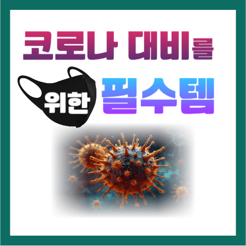 코로나대비 필수템