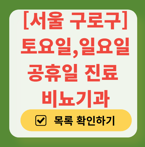 구로구 토요일 일요일 진료 비뇨기과 목록 ❘ 주말 공휴일 문 여는 병원 총정리