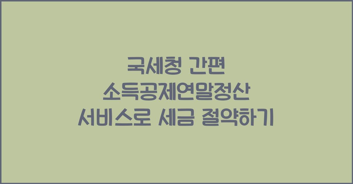 국세청 간편 소득공제연말정산 서비스