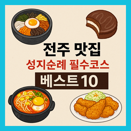 전주 맛집 베스트10