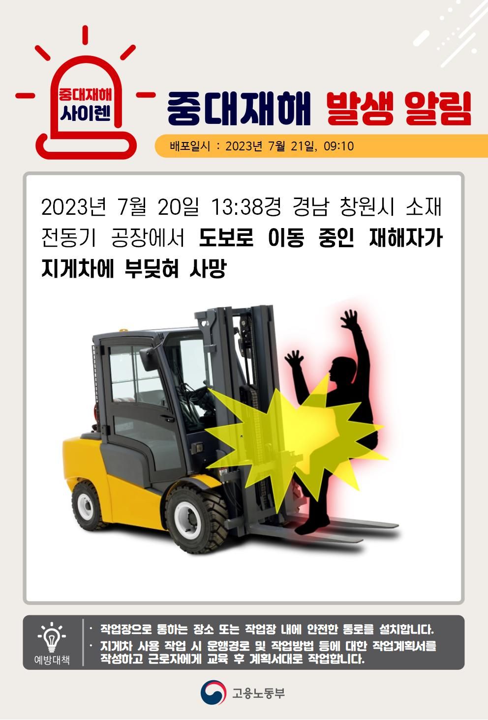 도로보 이동 중 지게차에 부딪힘