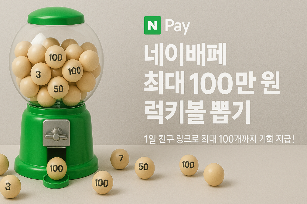 네이버페이 럭키볼 100만원 100% 받는 법