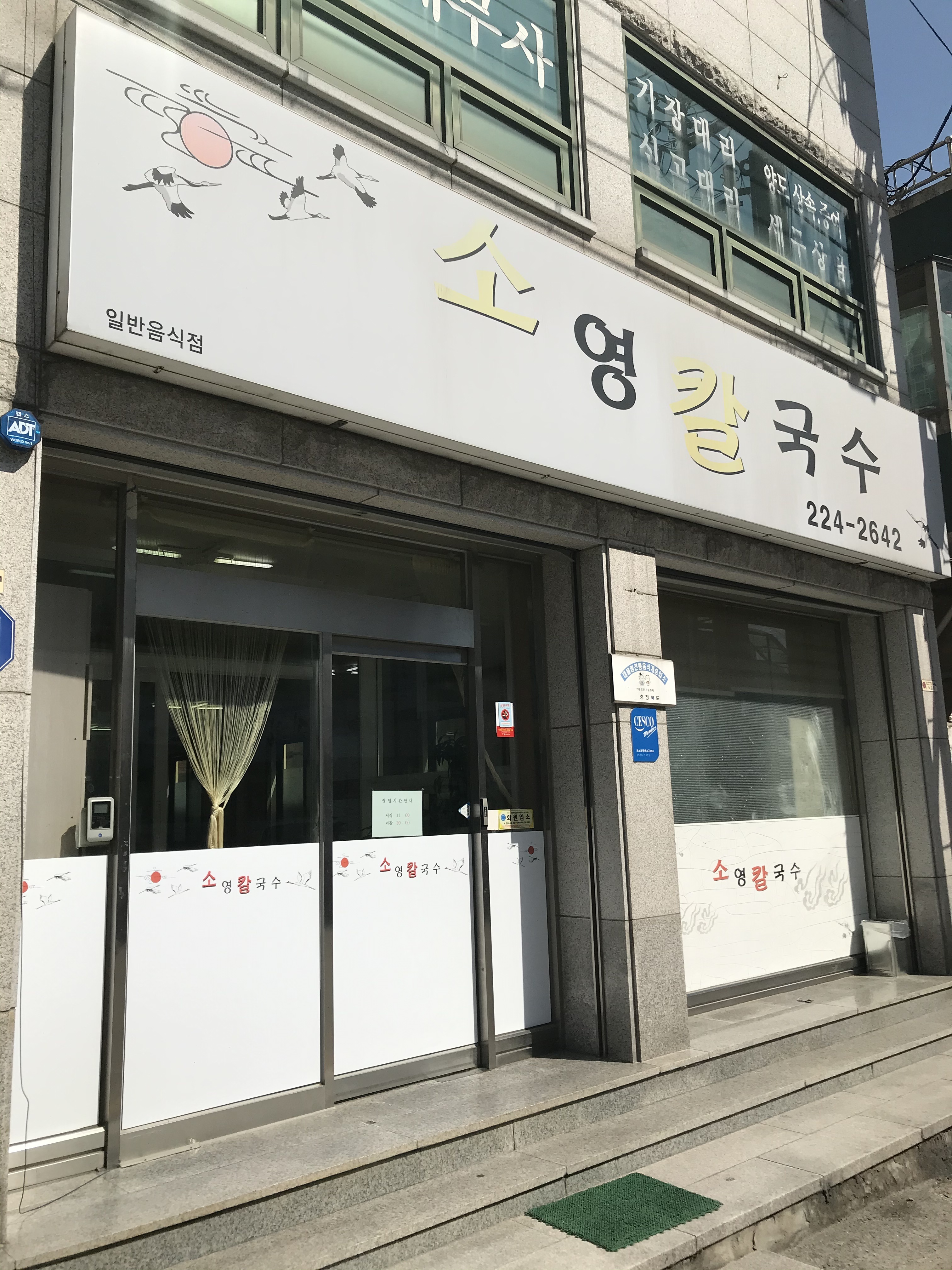 소영칼국수