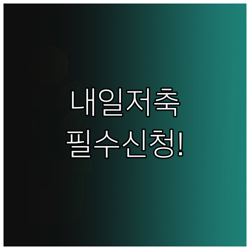 청년내일저축계좌 신청 방법 및 차상위..