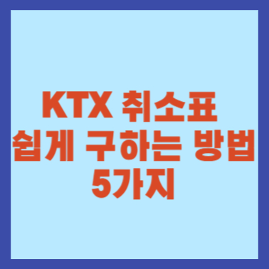 KTX 취소표 쉽게 구하는 방법