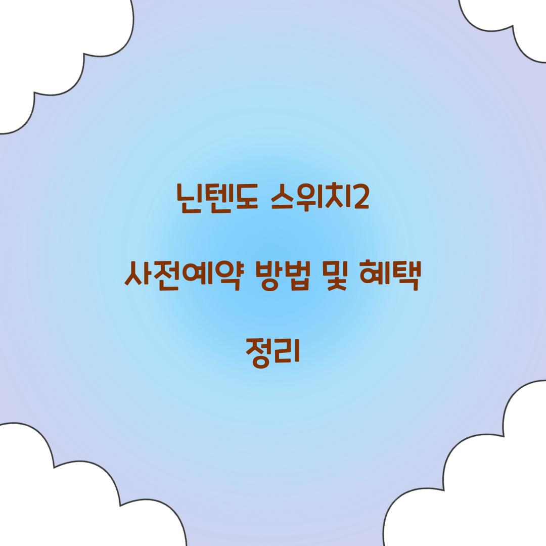 닌텐도 스위치2 사전예약