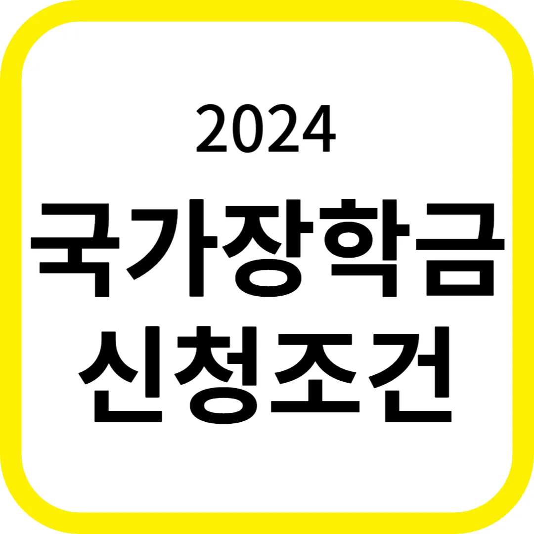 2024 국가장학금 신청기간