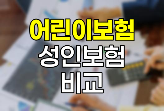 어린이보험과 성인보험의 실제 보험료 비교 분석