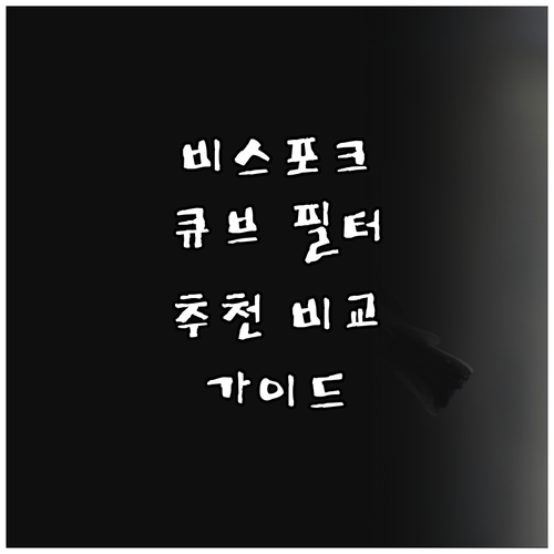 삼성 비스포크 큐브 공기청정기 필터 ..