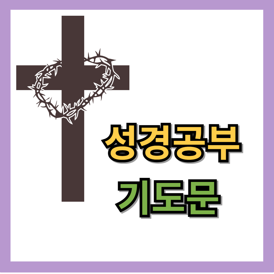 성경공부 기도문