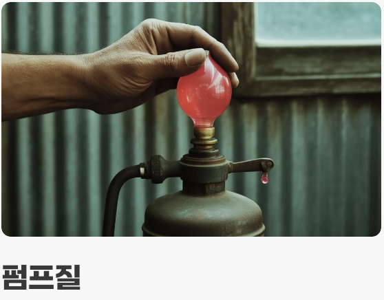 펌프질은 ‘마중물’일 뿐!
