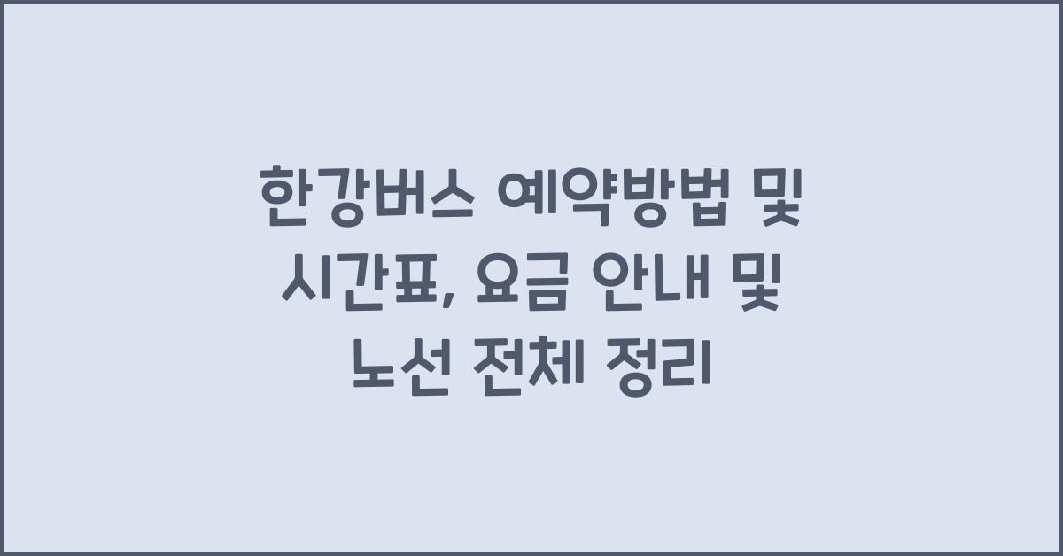 한강버스 예약방법 및 시간표, 요금 안내 (+노선까지)