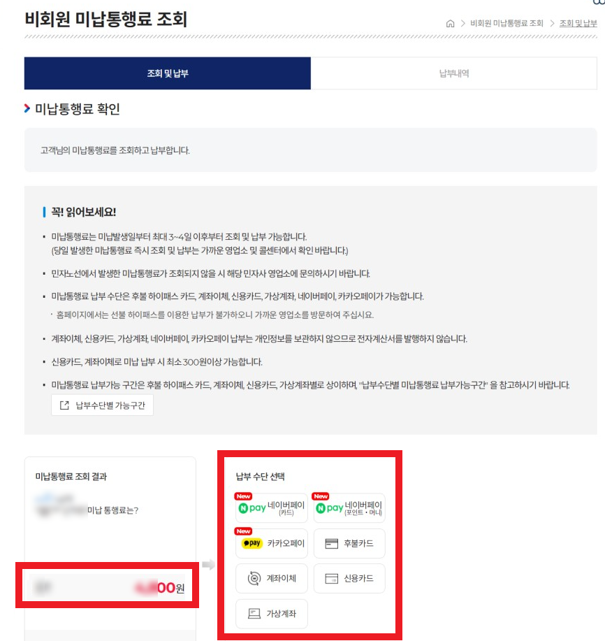 하이패스 미납요금 납부