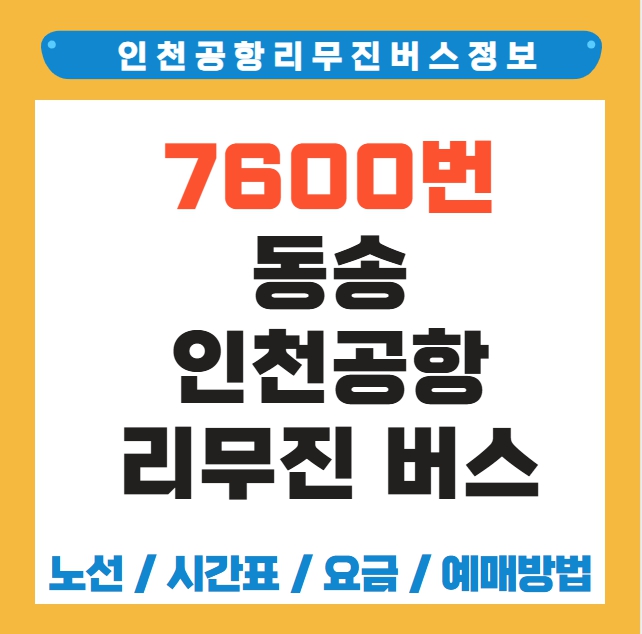 동송 인천공항 리무진 버스 노선 시간표 요금 예약 방법 7600번