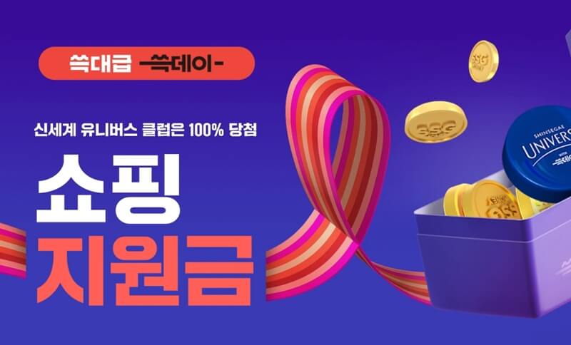 신세계-유니버스-클럽-쇼핑-지원금