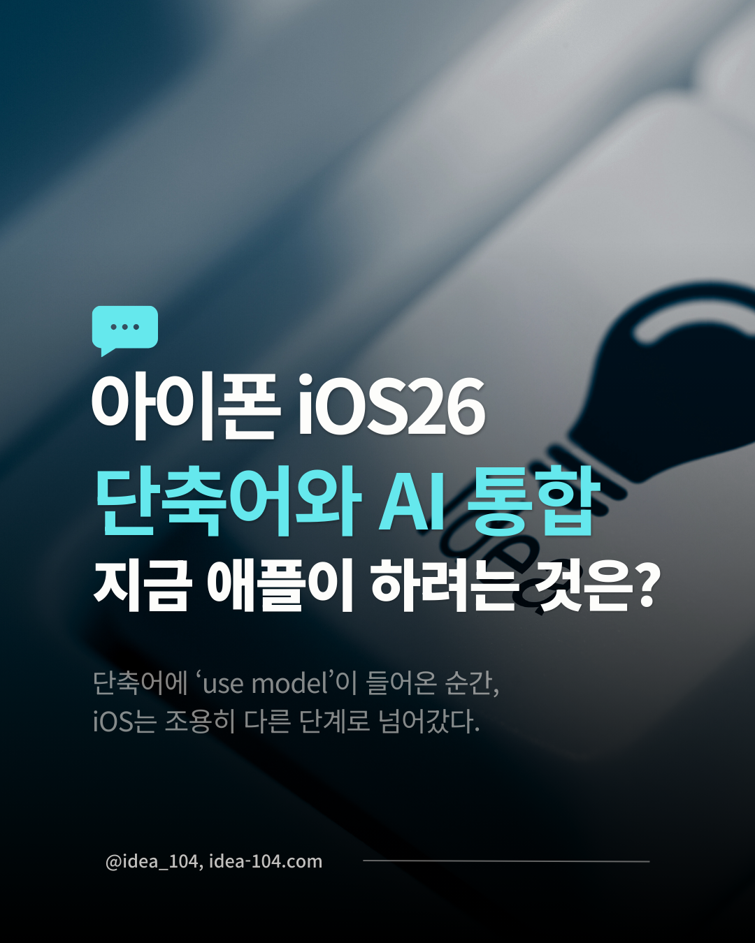 아이폰 단축어와 AI의 통합에 대한 고찰 썸네일