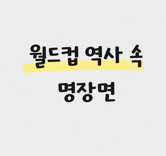 월드컵 역사 속 명장면