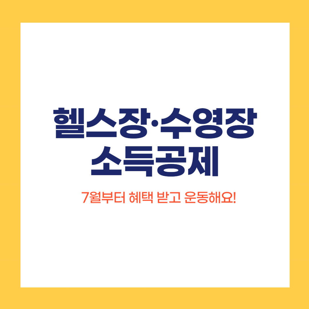 헬스장&middot;수영장 소득공제