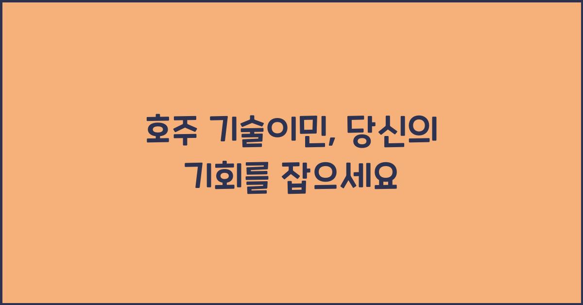 호주 기술이민