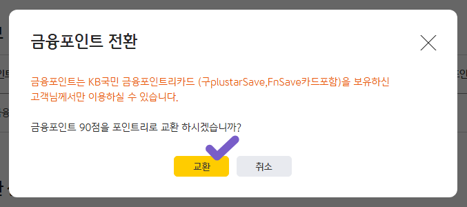 국민은행 금융포인트 포인트리