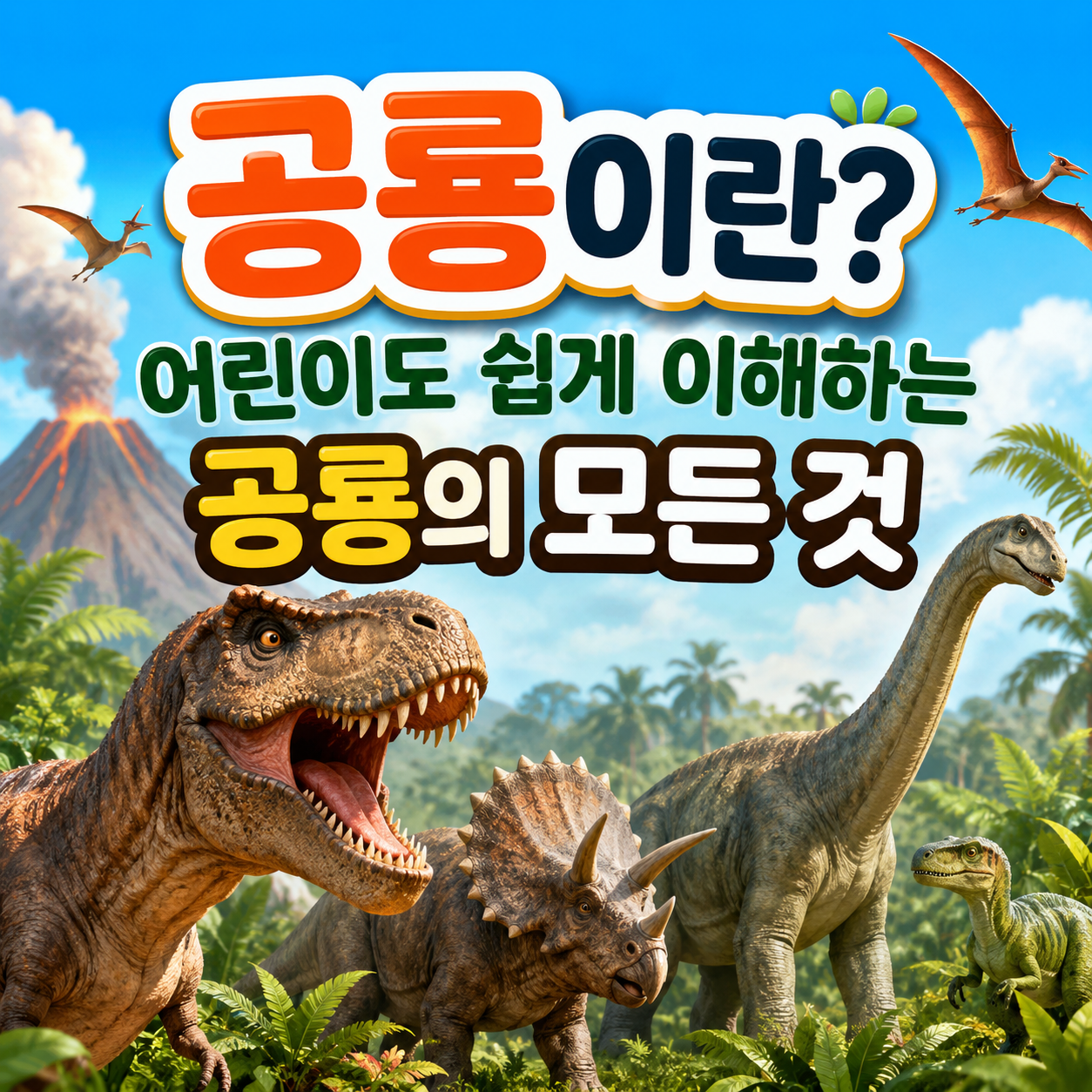 공룡이란