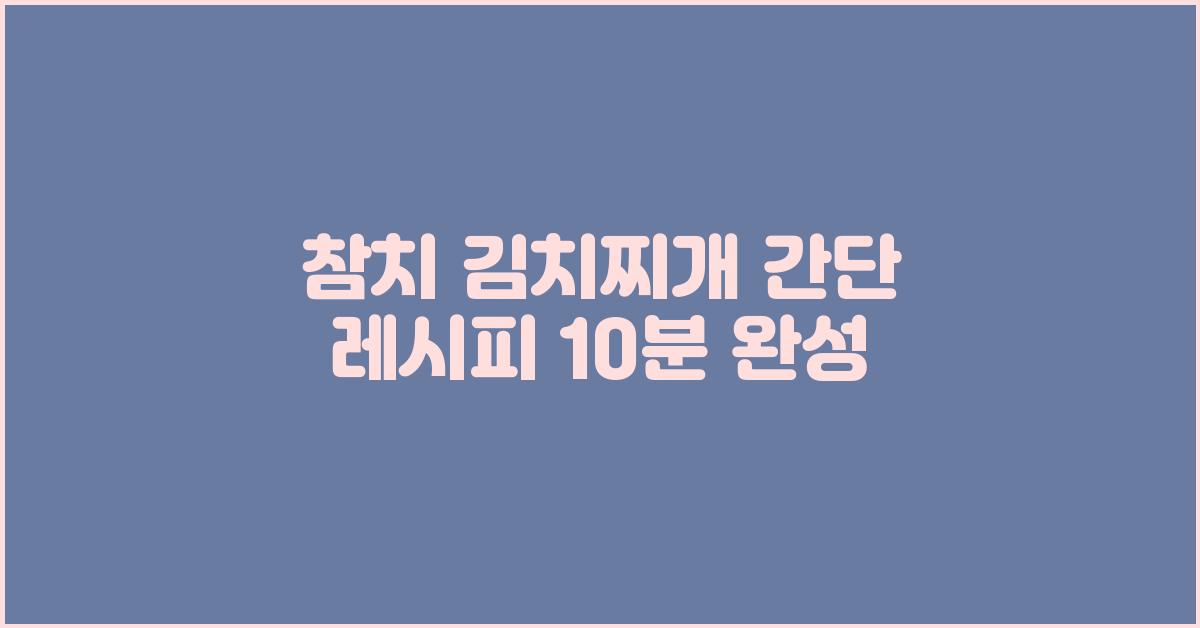 참치 김치찌개 간단 레시피