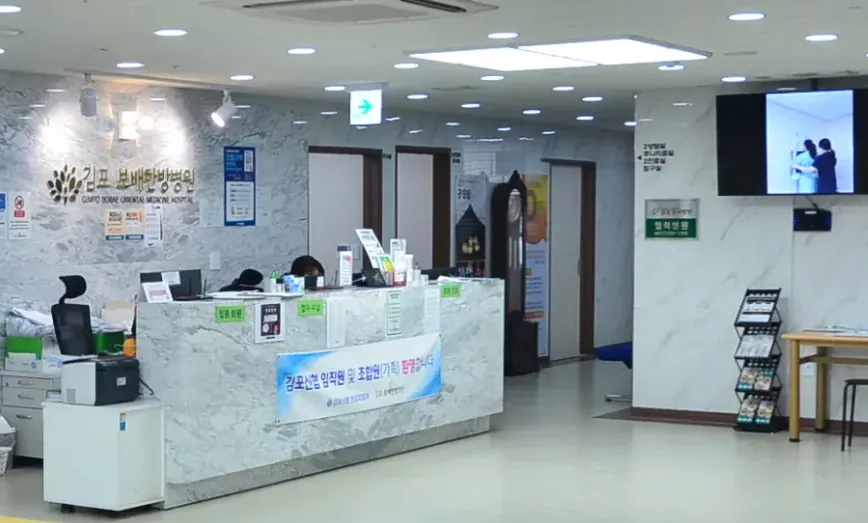 김포보배한방병원-5층-외래접수