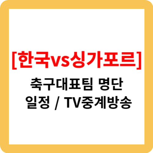 [한국 vs 싱가포르] 축구 대표팀 명단과 일정, TV중계방송
