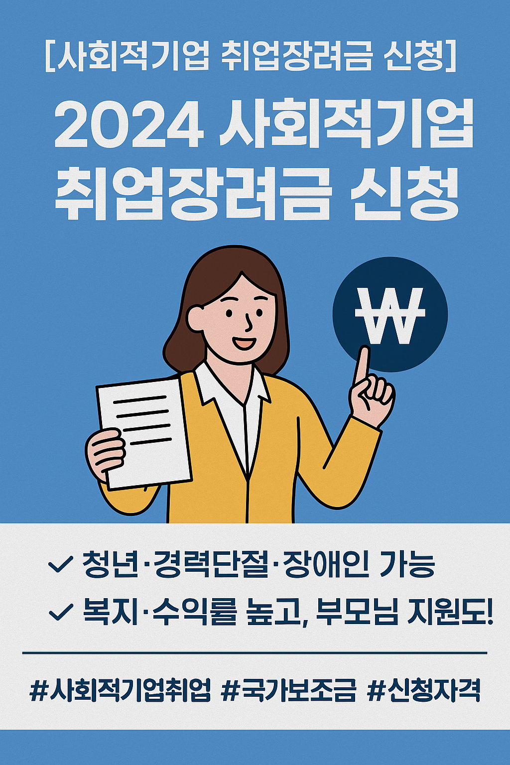 [사회적기업 취업장려금 신청] 제대로 안 하면 최대 300만 원 놓칩니다!