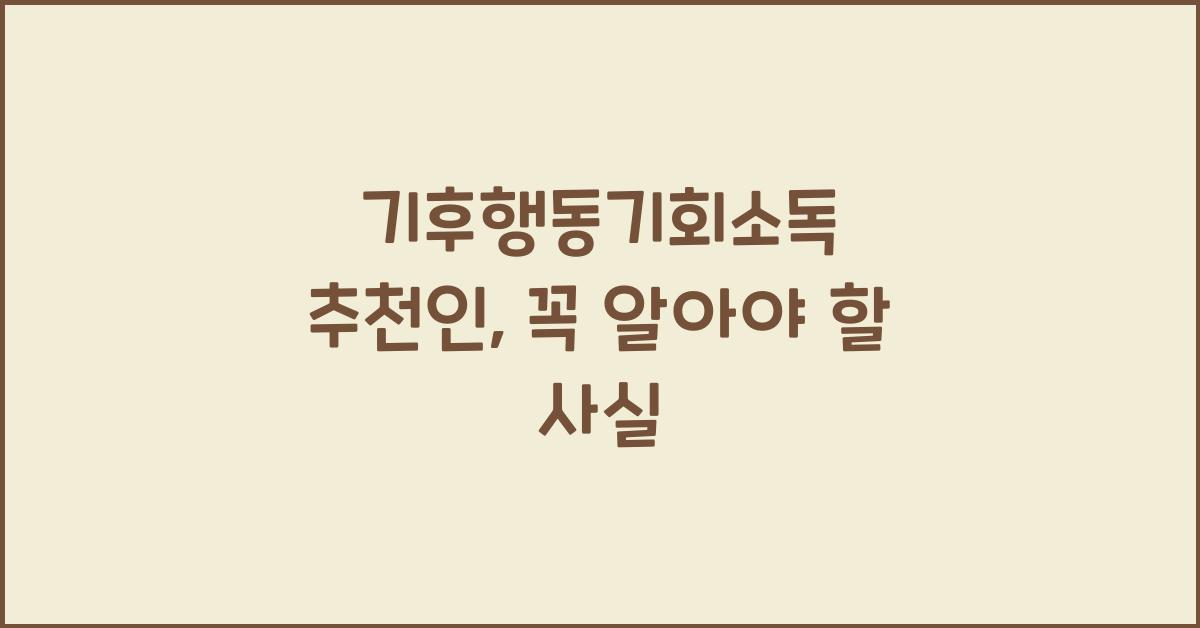 기후행동기회소독 추천인