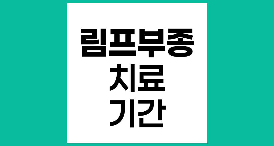 림프부종 치료 효과와 기간에 대한 이해