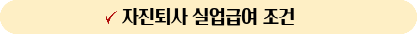 자진퇴사실업급여