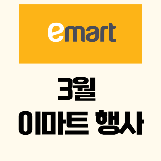 이마트-할인-행사