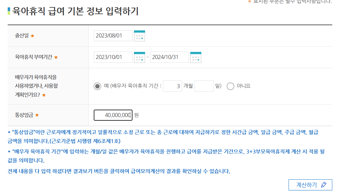육아휴직 2024년 개편(월 450만원, 18개월,모의계산기)