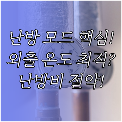 주거 환경별 난방 모드 선택과 외출 ..