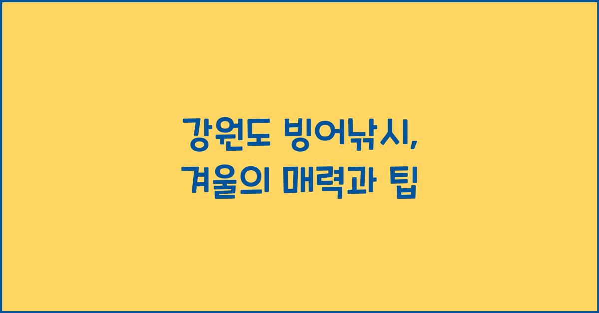 강원도 빙어낚시