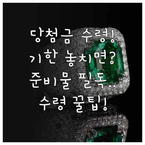 동행복권 당첨금 지급 기한과 수령 시..