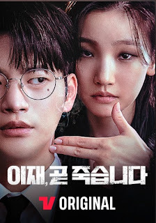 드라마 이재 곧 죽습니다의 주인공 서인국과 박소담이 죽음의 세계에서 대치하고 있는 강렬한 장면