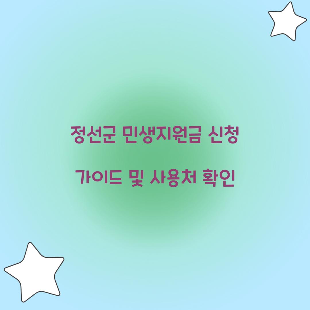 정선군 민생지원금 신청