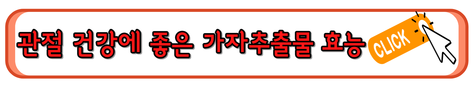 관절 건강에 도움되는 가자추출물 효능