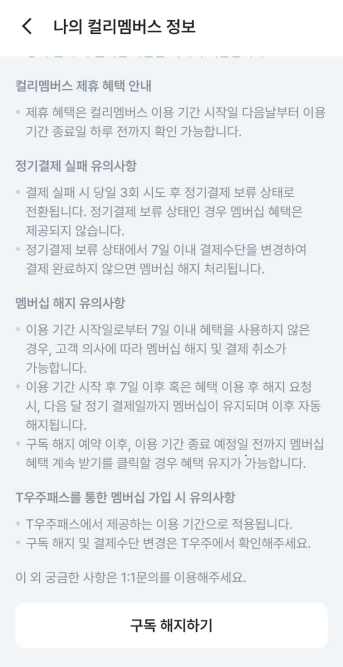 컬리 멤버스 해지 화면