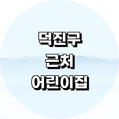 전주 덕진구 어린이집