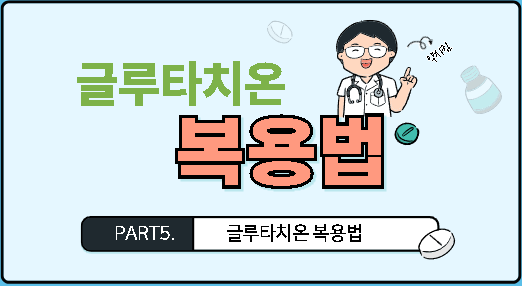 글루타치온 복용법