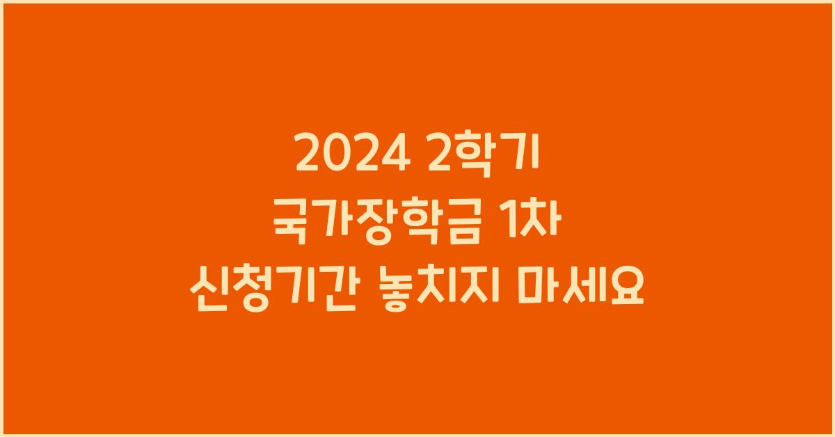 2024 2학기 국가장학금 1차 신청기간