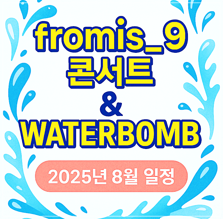 프로미스나인 콘서트 및 워터밤 포스터