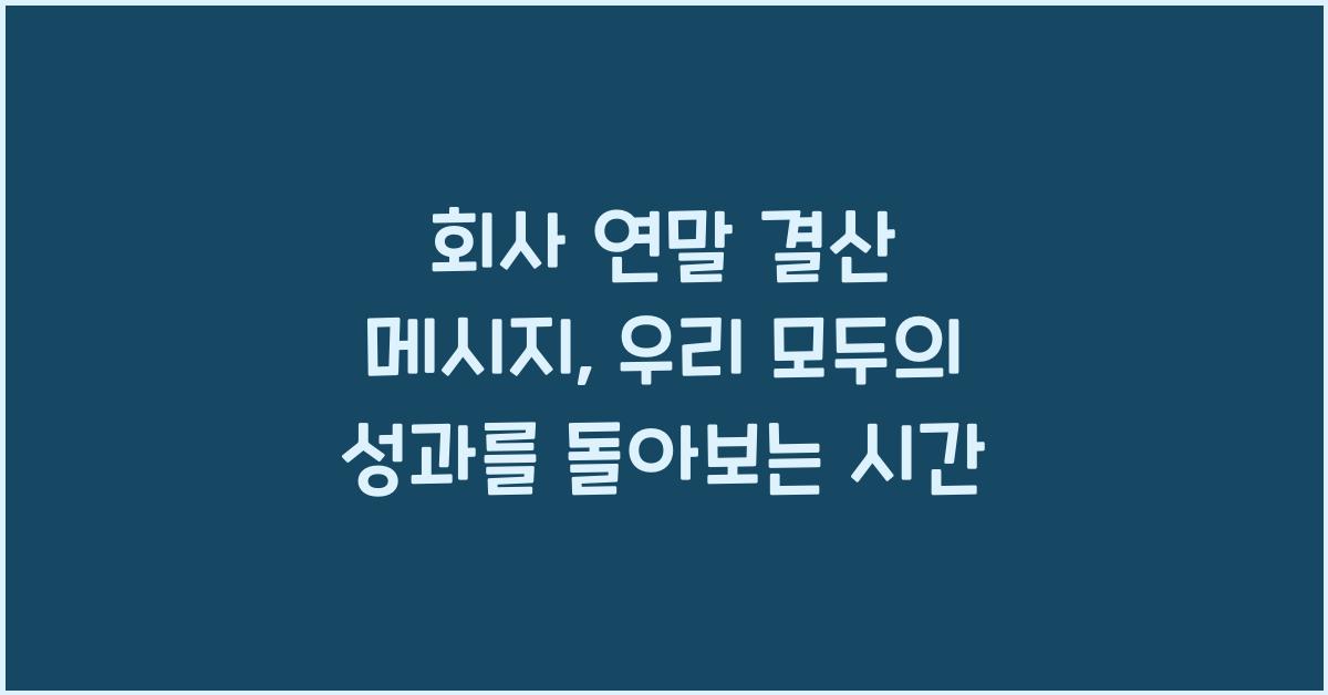 회사 연말 결산 메시지