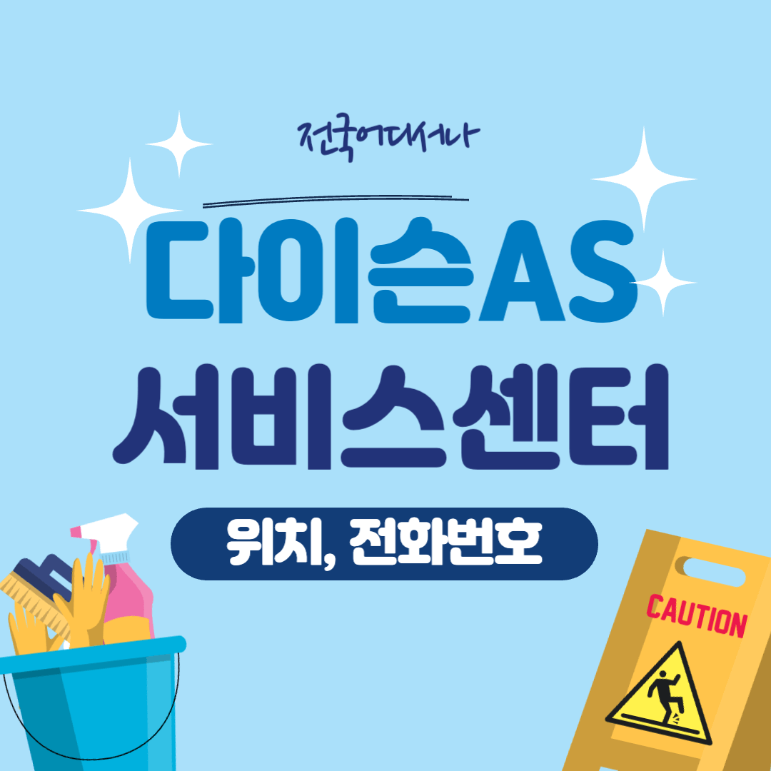 다이슨 as센터