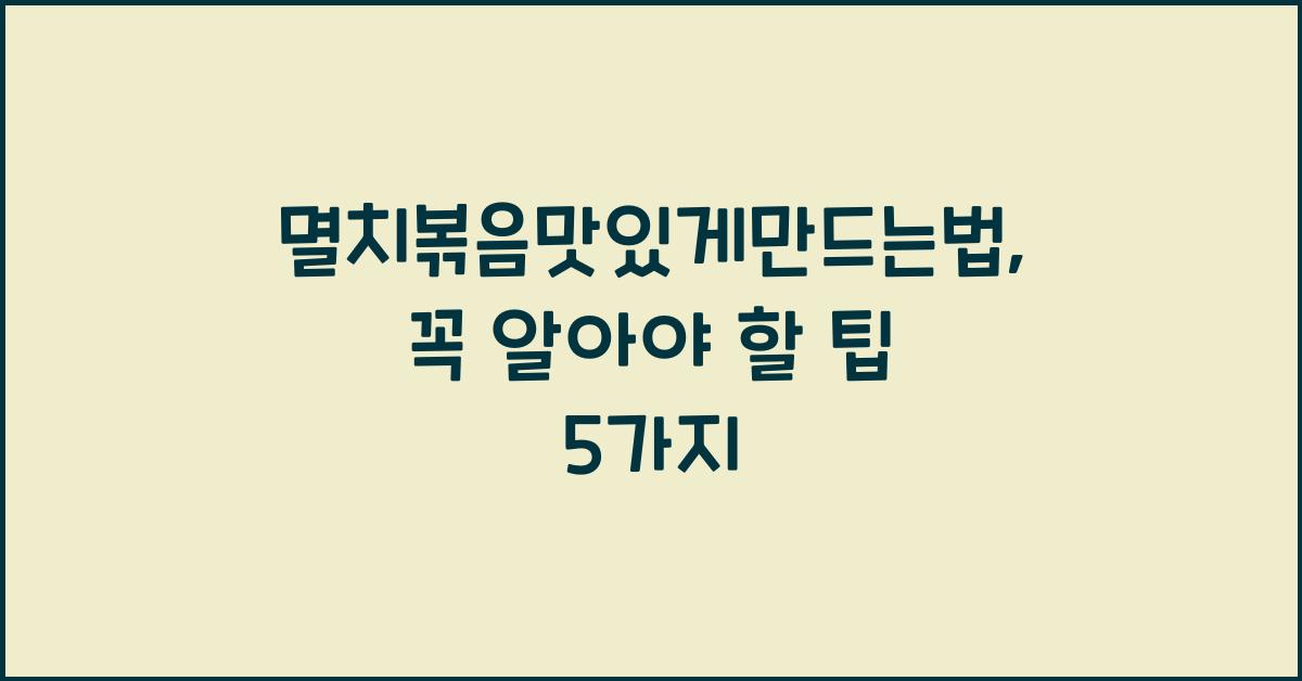 멸치볶음맛있게만드는법