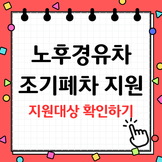 노후경유차 조기폐차지원금