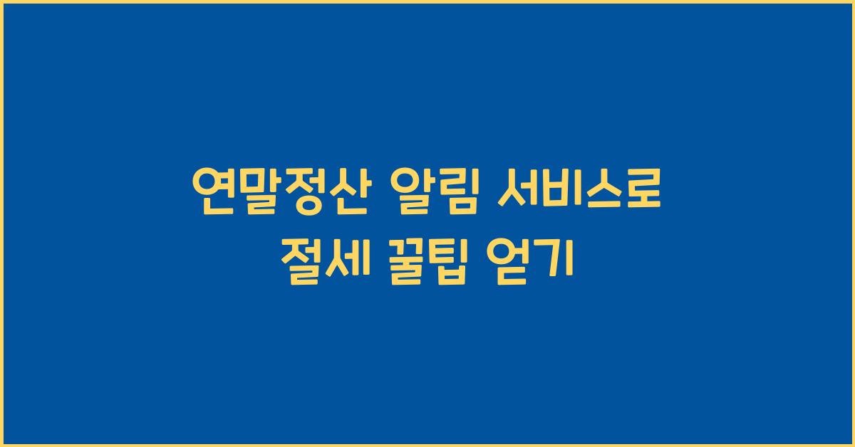 연말정산 알림 서비스